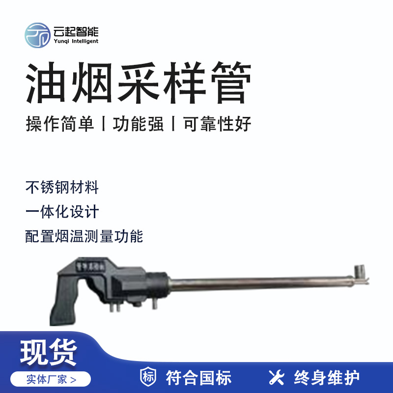 云起智能系列 - 油煙采樣管